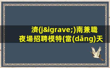 宜春夜場招聘